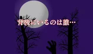 漫画「背後にいるのは誰」連載特集
