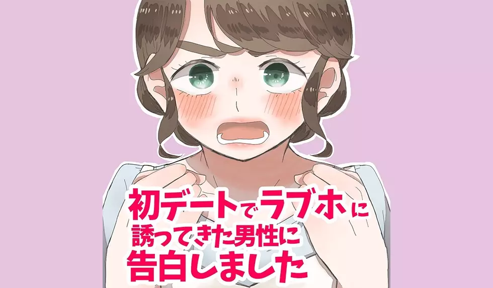 漫画 初デートでラブホに誘ってきた男性に告白しました 連載特集 エキサイトニュース 漫画 初デートでラブホに誘ってきた男性に告白しました 連載特集 エキサイトニュース