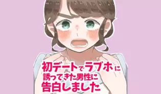 漫画「初デートでラブホに誘ってきた男性に告白しました」連載特集