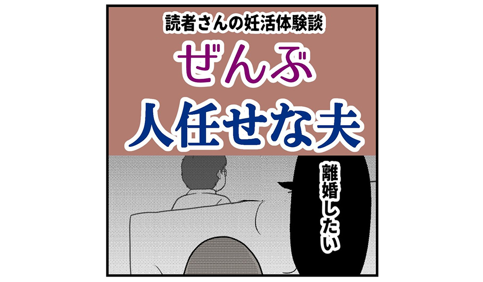 漫画「ぜんぶ人任せな夫」連載特集