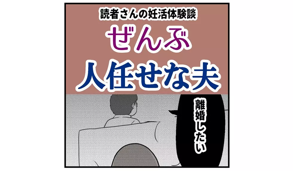 漫画 ぜんぶ人任せな夫 連載特集 エキサイトニュース