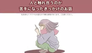 漫画「人と触れ合うのが苦手になったきっかけのお話」連載特集