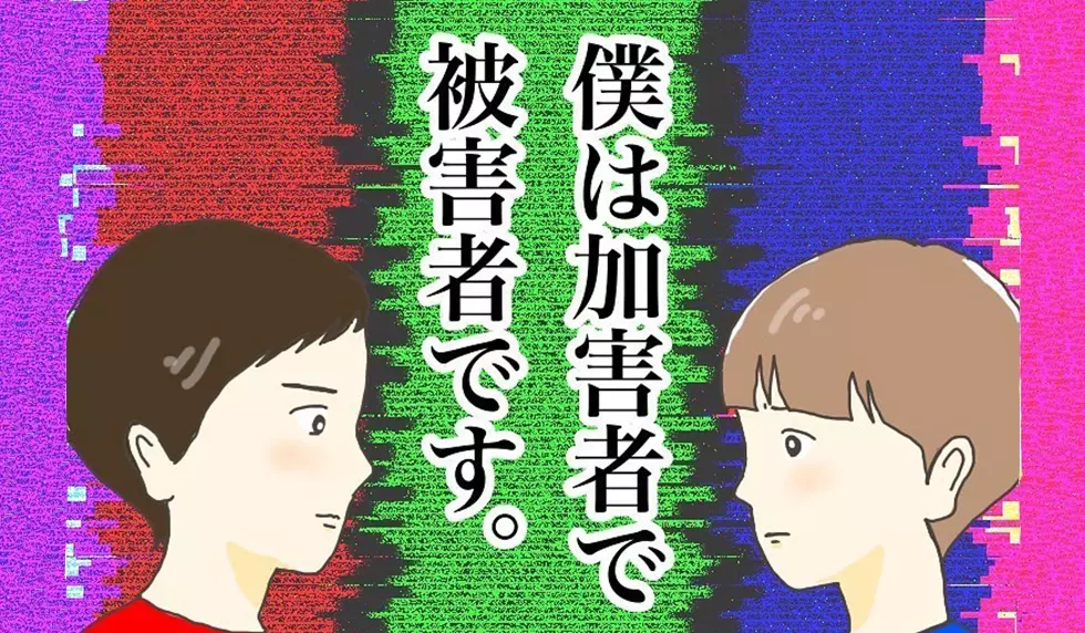 漫画「僕は加害者で被害者です…