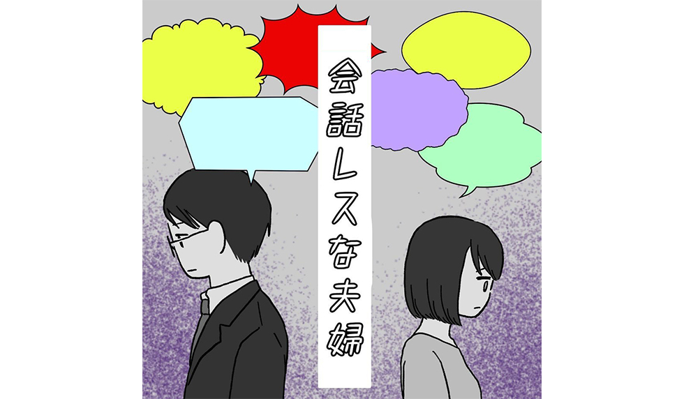 漫画「会話レスな夫婦」連載特集