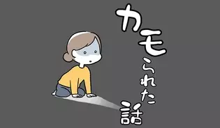 漫画「カモられた話」連載特集