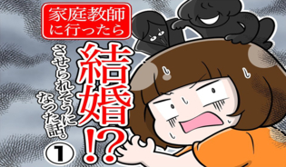 漫画「家庭教師に行ったら結婚させられそうになった話」連載特集