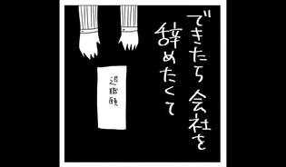 漫画「できたら会社を辞めたくて」連載特集