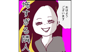 漫画「怖すぎる隣人」連載特集