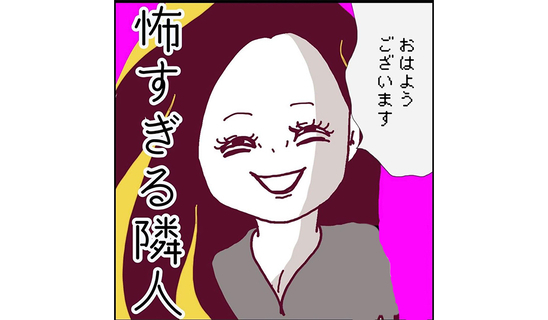 漫画「怖すぎる隣人」連載特集