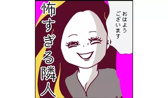 漫画「怖すぎる隣人」連載特集