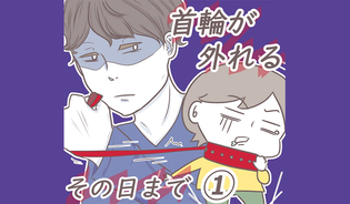 漫画「首輪が外れるその日まで」連載特集