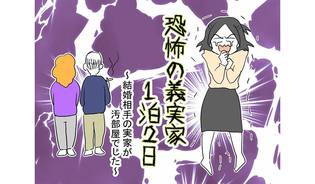 漫画「恐怖の義実家１泊２日」連載特集