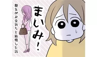 漫画「まいみ！親友がお金持ちと結婚した話」連載特集