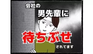 漫画「会社の男先輩に待ちぶせされてます」連載特集