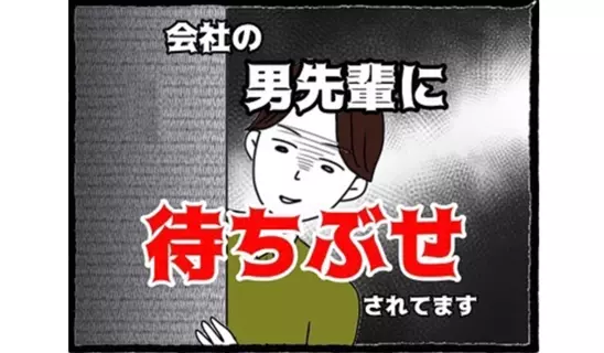 漫画「会社の男先輩に待ちぶせされてます」連載特集