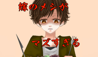 漫画「嫁の飯がマズすぎる」連載特集