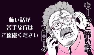 漫画「もーっと怖い話」連載特集