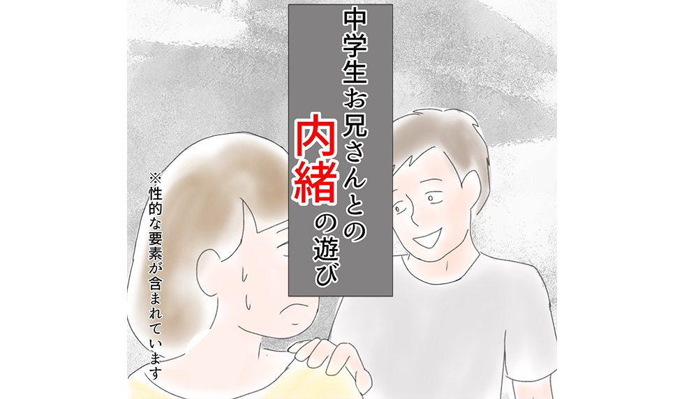 漫画「中学生お兄さんとの内緒の遊び」連載特集