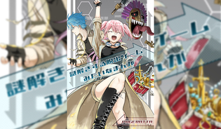 漫画「謎解きする脱出ゲームみたいなまんが」連載特集