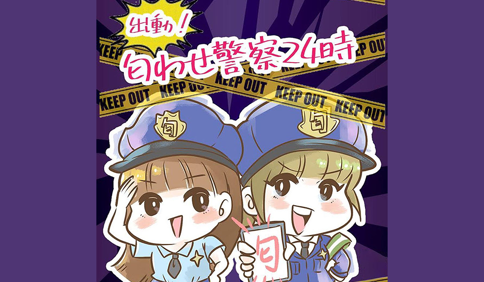 漫画「出動！匂わせ警察24時」連載特集