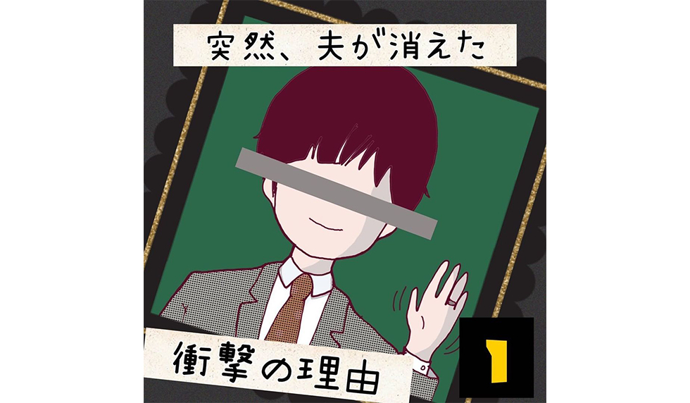 漫画「突然、夫が消えた 衝撃の理由」連載特集