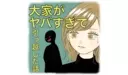 大家がヤバすぎて引越した話の画像