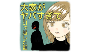 漫画「大家がヤバすぎて引越した話」連載特集