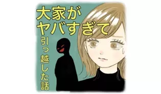 漫画「大家がヤバすぎて引越した話」連載特集