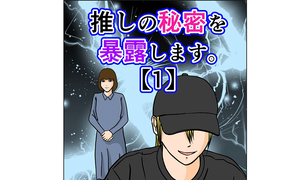 漫画「推しの秘密を暴露します」連載特集