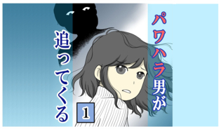 漫画「パワハラ男が追ってくる」連載特集