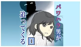 漫画「パワハラ男が追ってくる」連載特集