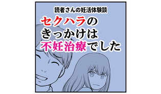 漫画「セクハラのきっかけは不妊治療」連載特集