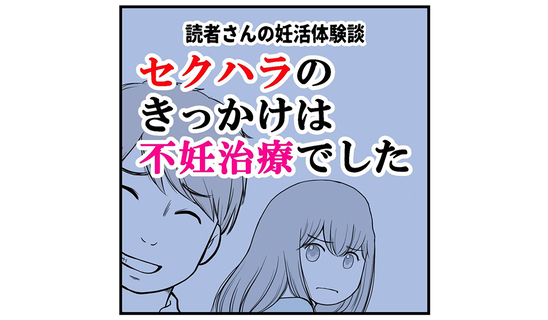 セクハラのきっかけは不妊治療