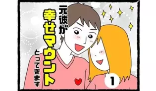 漫画「元カレが幸せマウントとってきます」連載特集