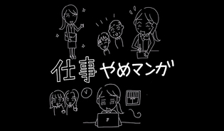 漫画「仕事やめマンガ」連載特集