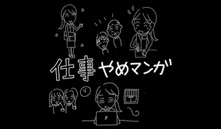 漫画「仕事やめマンガ」連載特集
