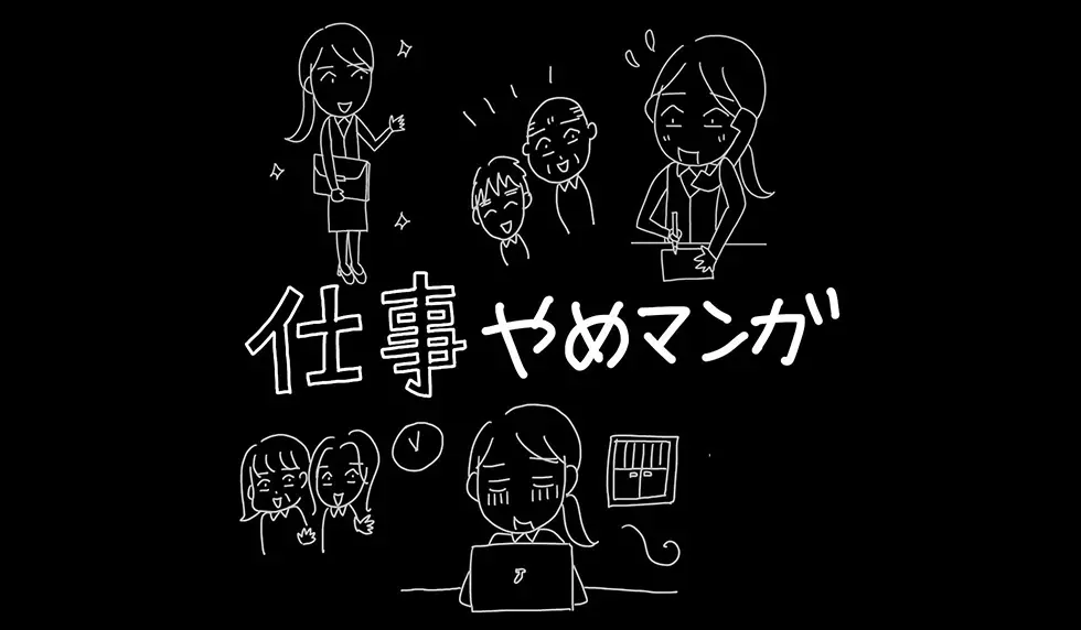 漫画 仕事やめマンガ 連載特集 エキサイトニュース