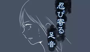 漫画「忍び寄る足音」連載特集