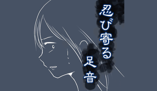 忍び寄る足音