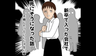 漫画「新卒で入った会社で死にそうになった話」連載特集