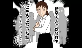 漫画「新卒で入った会社で死にそうになった話」連載特集