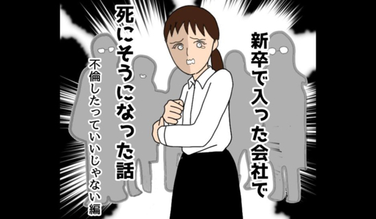 漫画「新卒で入った会社で…