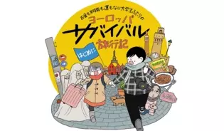 漫画「ヨーロッパ サバイバル旅行記」連載特集