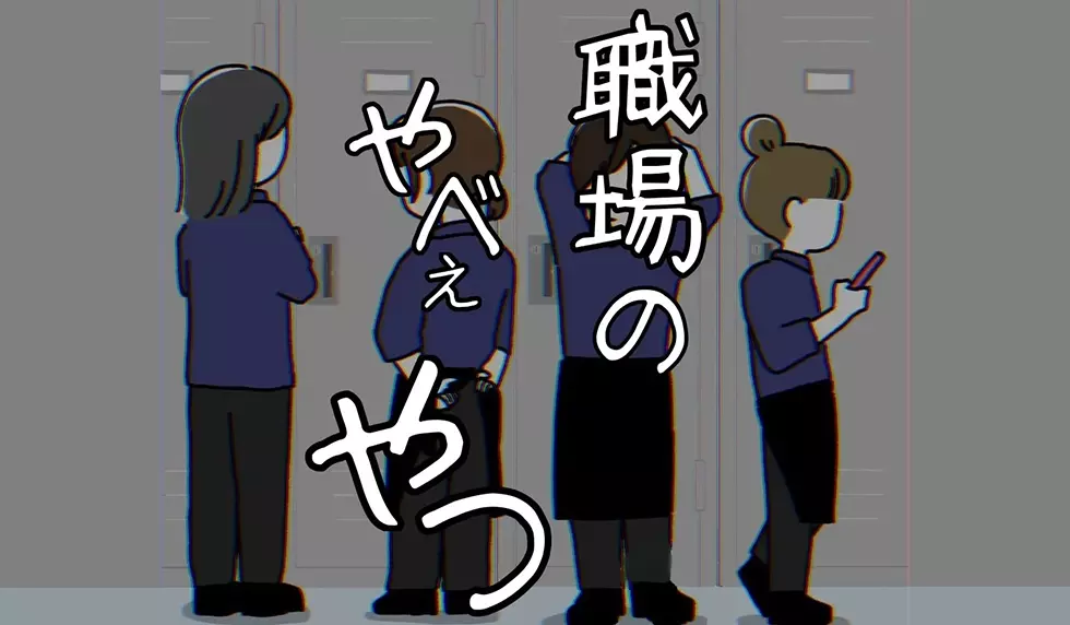 漫画「職場のやべぇやつ」連…