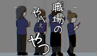 漫画「職場のやべぇやつ」連載特集