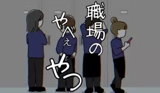 漫画「職場のやべぇやつ」連載特集