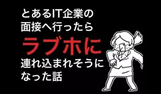 漫画「とあるIT企業の面接へ行ったらラブホに連れ込まれそうになった話」連載特集
