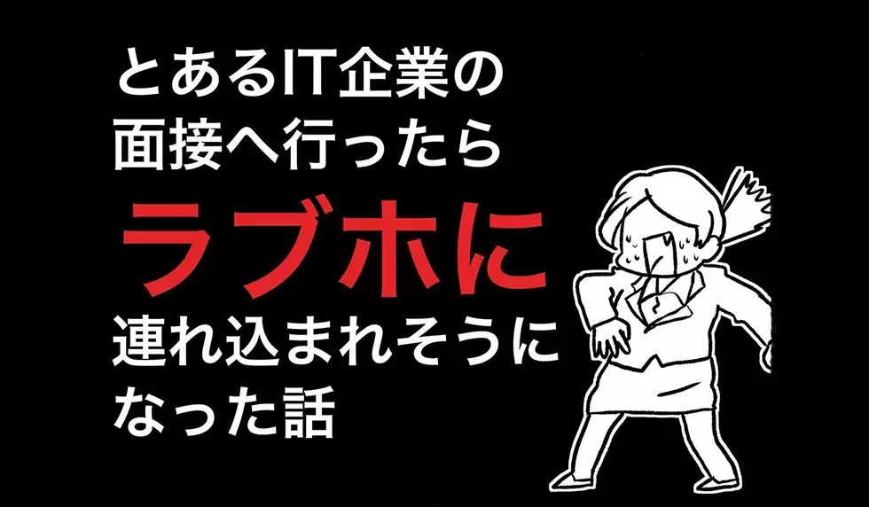 漫画 とあるit企業の面接へ行ったらラブホに連れ込まれそうになった話 連載特集 エキサイトニュース