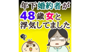 年下婚約者が48歳女と浮気してましたの画像