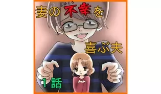 漫画「妻の不幸を喜ぶ夫」連載特集